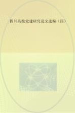 四川高校党建研究论文选编 4