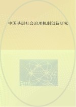 中国基层社会治理机制创新研究