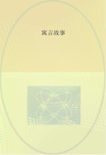 寓言故事