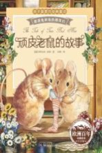 顽皮老鼠的故事 注音版