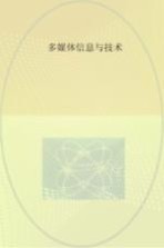 多媒体信息与技术