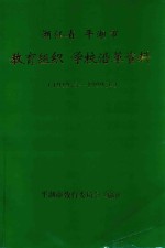 浙江省平湖市教育组织学校沿革资料 1949.5-1999.6