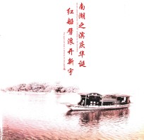 红船劈浪开新宇 南湖之滨庆华诞
