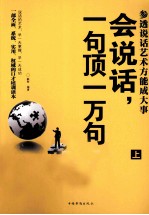 会说话,一句顶一万句 参透说话艺术方能成大事 上