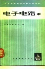 电子电路 中