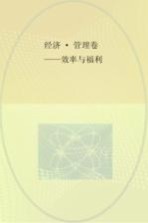 经济 管理卷 效率与福利
