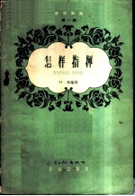 音乐知识 第一辑——怎样指挥