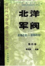 北洋军阀 1912-1928 第四卷 直系军阀的兴衰