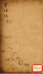 灵枢经 三