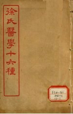 徐氏医学十六种 兰台轨范 卷8