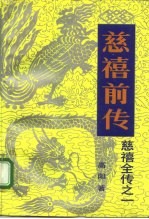 慈禧全传之一 慈禧前传