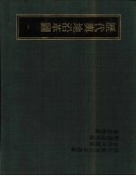 历代舆地沿革图 一