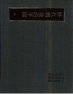 历代舆地沿革图 九