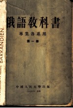 俄语教科书 (第一册) (专业各系用)