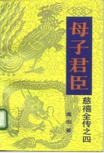 慈禧全传之四 母子君臣