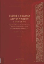 美国哈佛大学图书馆藏未刊中国旧海关史料(1860-1949)统计系列 22