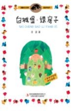 白城堡·绿房子