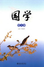 国学 第8册