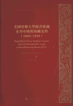 美国哈佛大学图书馆藏未刊中国旧海关史料(1860-1949)统计系列 27