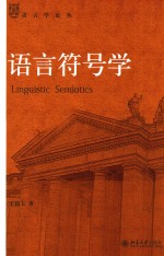 语言符号学