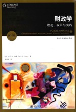 财政学 理论、政策与实践 第10版=PUBLIC FINANCE A CONTEMPORARY APPLICATION OF THEORY TO POLICY