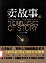 卖故事 2 如何挖掘并打造最值钱的故事
