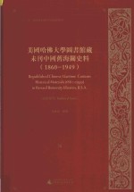美国哈佛大学图书馆藏未刊中国旧海关史料(1860-1949)统计系列 36