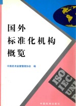 国外标准化机构概览