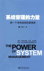 系统管理的力量 做一个卓有成效的管理者