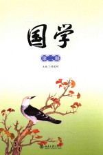 国学 第二册 《弟子规》（下）