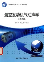 航空发动机气动声学 第2版