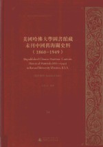 美国哈佛大学图书馆藏未刊中国旧海关史料(1860-1949)统计系列 34