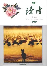 读者 合订本 2006.1-12 总第366-377期 珍藏版