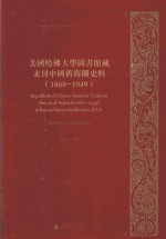 美国哈佛大学图书馆藏未刊中国旧海关史料(1860-1949)统计系列 32