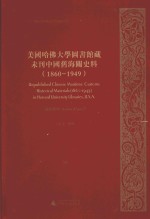 美国哈佛大学图书馆藏未刊中国旧海关史料(1860-1949)统计系列 26
