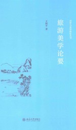 旅游美学论要