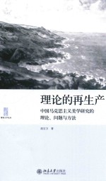 理论的再生产 中国马克思主义美学研究的理论、问题与方法