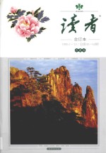 读者 合订本 1985.1-12 总第42-53期 珍藏版
