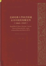 美国哈佛大学图书馆藏未刊中国旧海关史料(1860-1949)统计系列 33
