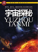 宇宙探秘