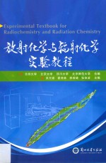 放射化学与辐射化学实验教程=Experimental textbook for radiocemistry and radiation chemistry