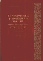美国哈佛大学图书馆藏未刊中国旧海关史料(1860-1949)统计系列 38