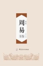 周易全鉴 第2版