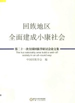 回族地区全面建成小康社会 第二十一次全国回族学研讨会论文集=THE HUI NATIONALITY AREA BUILD A WELL-OFF SOCIETY IN AN ALL-ROUND WAY