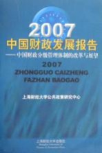 2007中国财政发展报告 中国财政分级管理体制的改革与展望
