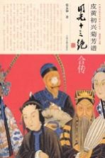 皮黄初兴菊芳谱 同光十三绝合传