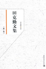 田克勤文集 第一卷