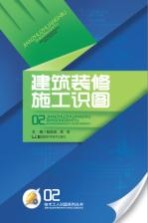 建筑装修施工识图