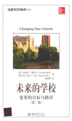 未来的学校 变革的目标与路径 第2版=CHANGING OUR SCHOOLS