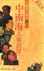 中南海人事沉浮:中国当代秘史3